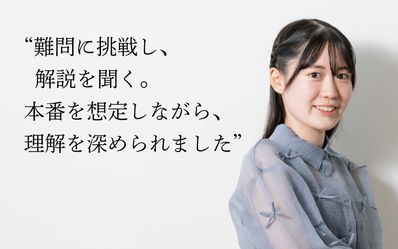 難問に挑戦し、解説を聞く。本番を想定しながら、理解を深められました”