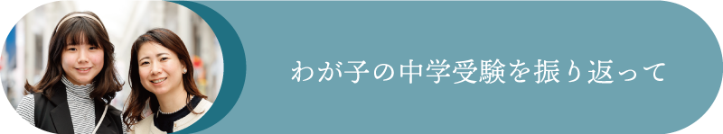 我が子の中学受験を振り返って