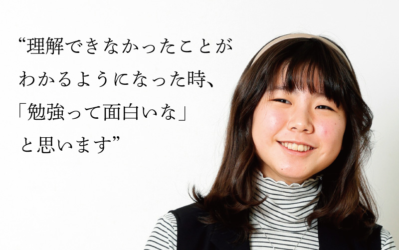 理解できなかったことがわかるようになった時、「勉強って面白いな」と思います