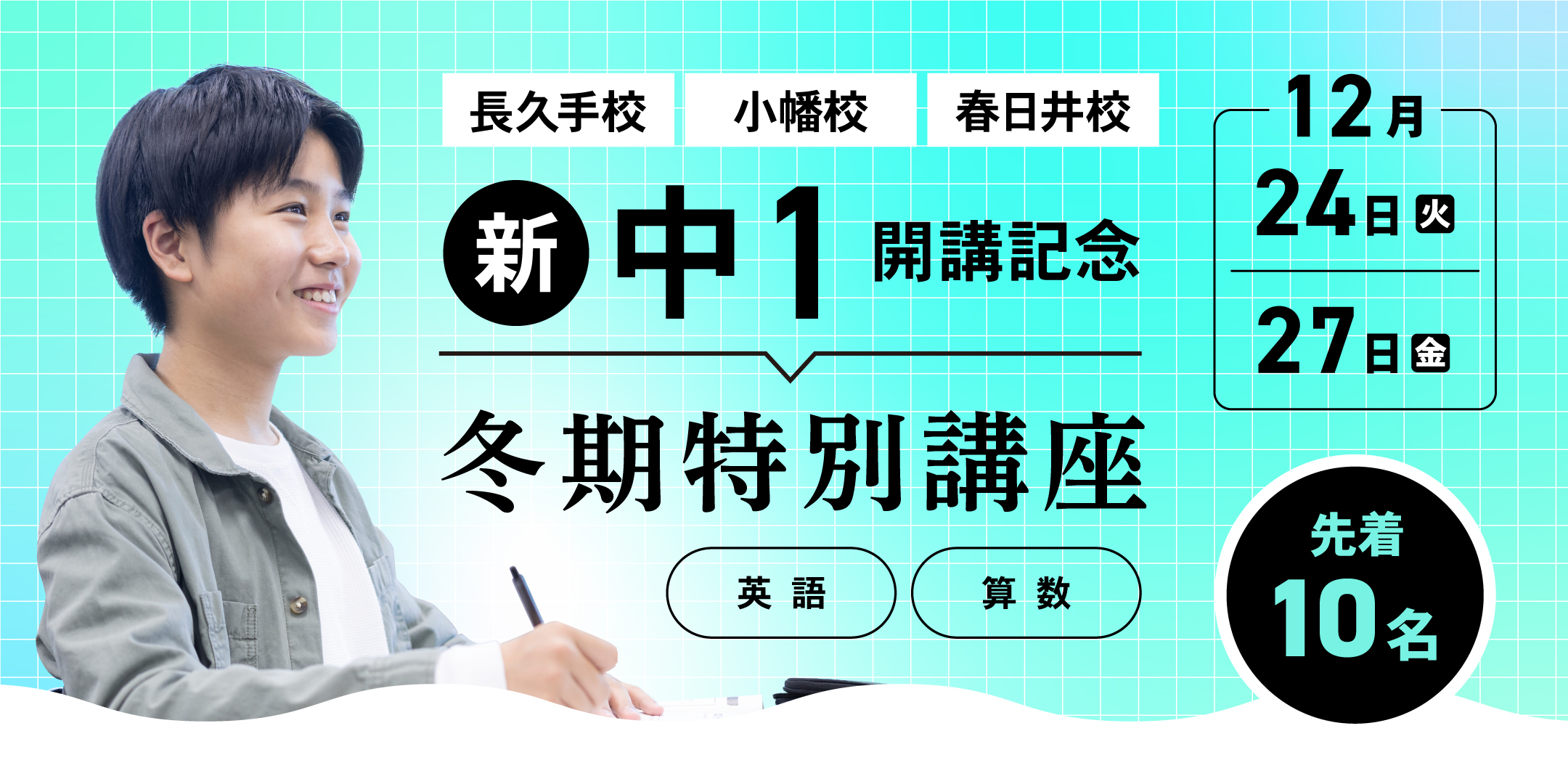 小学6年生対象「新中1開講記念 冬期特別講座」