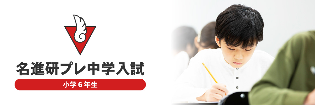 名進研プレ中学入試