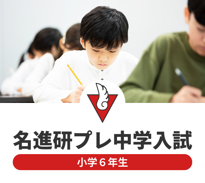 名進研 6年 プレ中学入試 第3回7/1・第5回10/28 金城学院中プレ／愛知淑徳中 プレ 売れ筋 2018年度