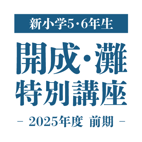 開成・灘 特別講座