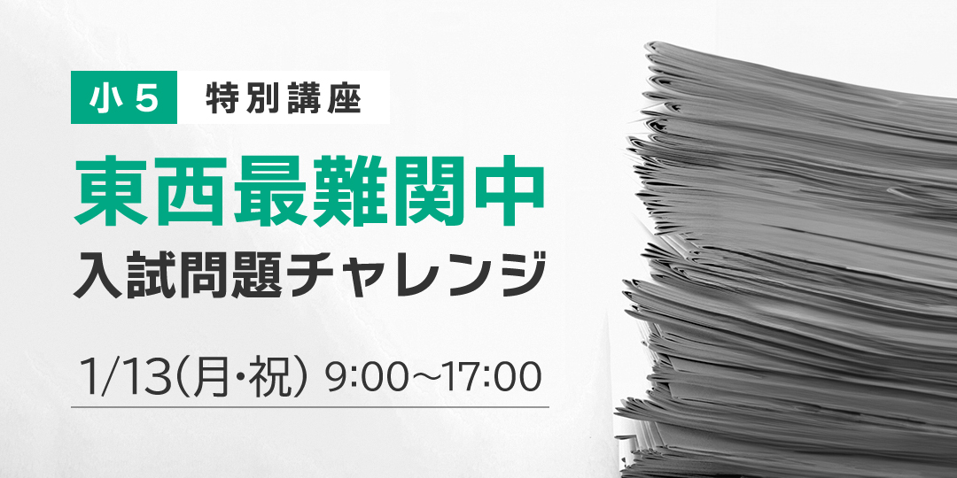 小5東西最難関中入試問題チャレンジ