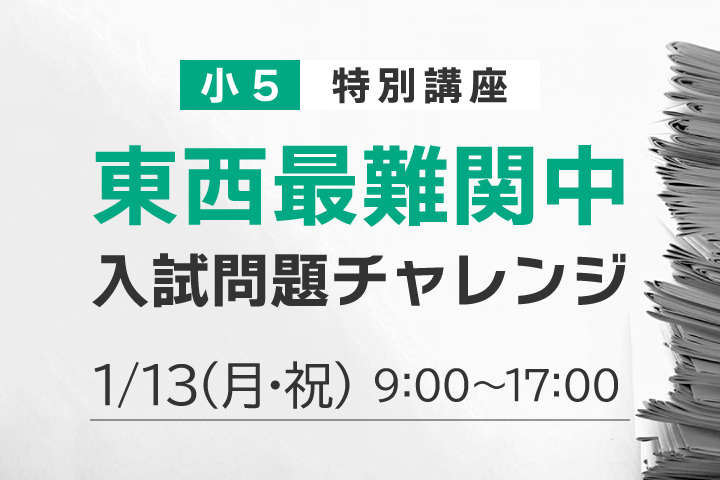 小5東西最難関中入試問題チャレンジ