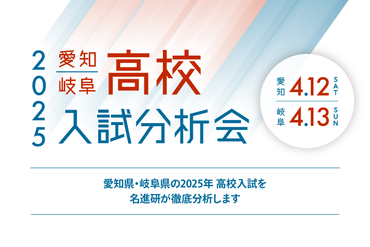 高校入試分析会
