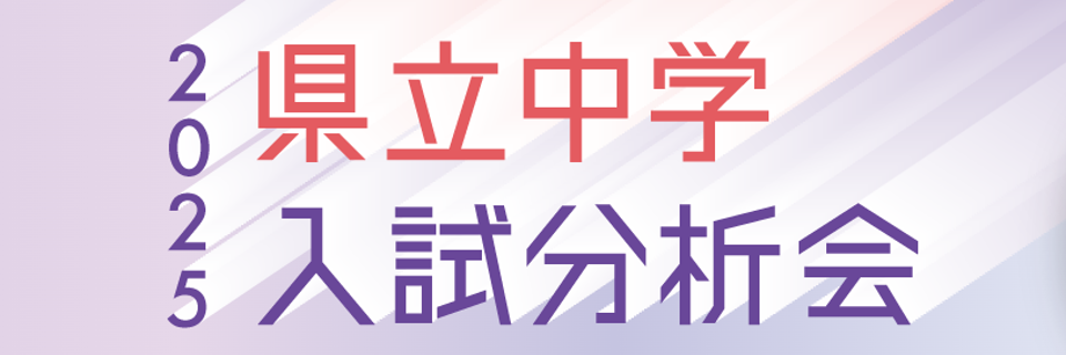 県立中学入試分析会