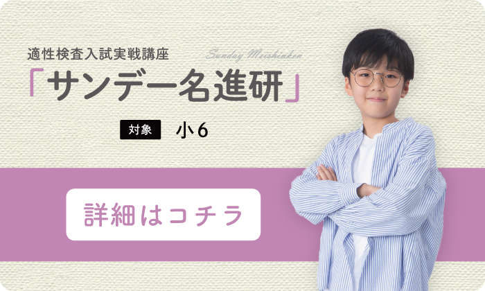 適性検査入試実戦講座「サンデー名進研」