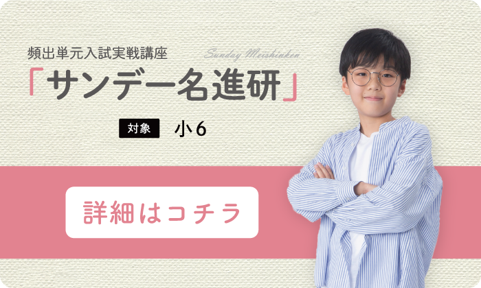 頻出単元入試実戦講座「サンデー名進研」