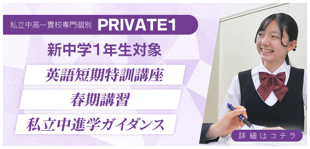 私立中高一貫校専門個別PRIVATE1 新中1対象