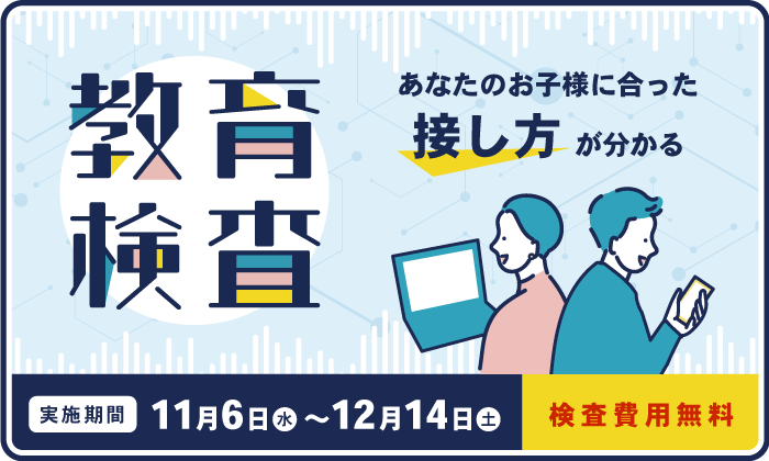 小2～小5　教育検査　受付中