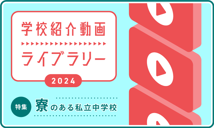 寮のある私立中学校特集　学校紹介動画ライブラリー