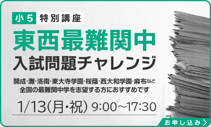 2024年度【小学5年生】東西最難関中入試問題チャレンジ