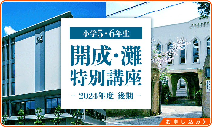 2024年度後期　【小学5・6年生】開成・灘特別講座　受付期間／8月17日(土)から