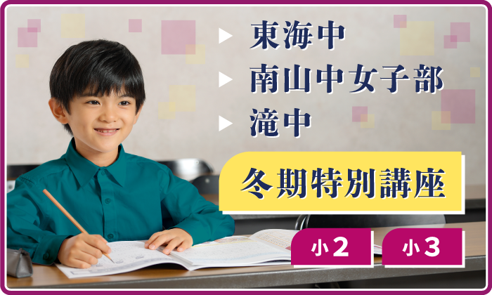 東海中・南山中女子部・滝中 冬期特別講座