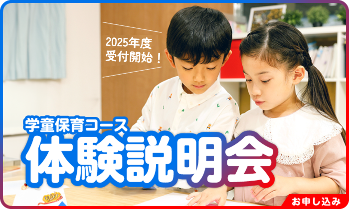 学童保育コース　2025年度受付開始！　体験説明会受付中