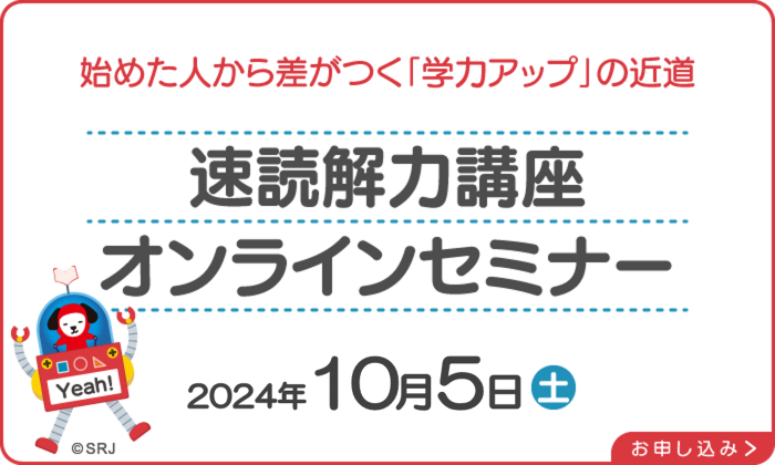 10月5日(土)実施　速読解力講座オンラインセミナー　受付期間／9月6日(金)10:00～10月4日(金)23:59