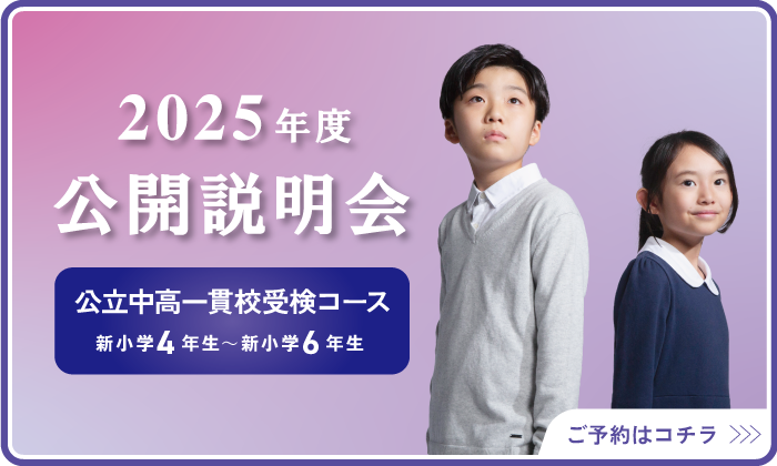 愛知県公立中高一貫校受検　2025年度　入会説明会