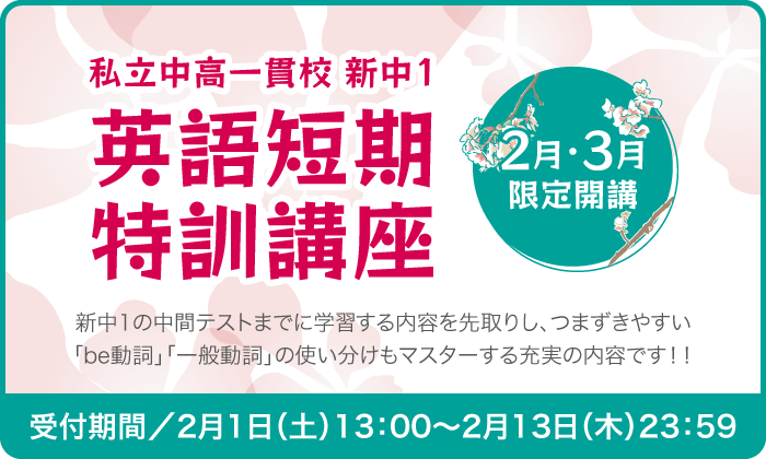 新中1 英語短期特訓講座　受付期間／2月1日(土)13:00～2月13日(木)23:59