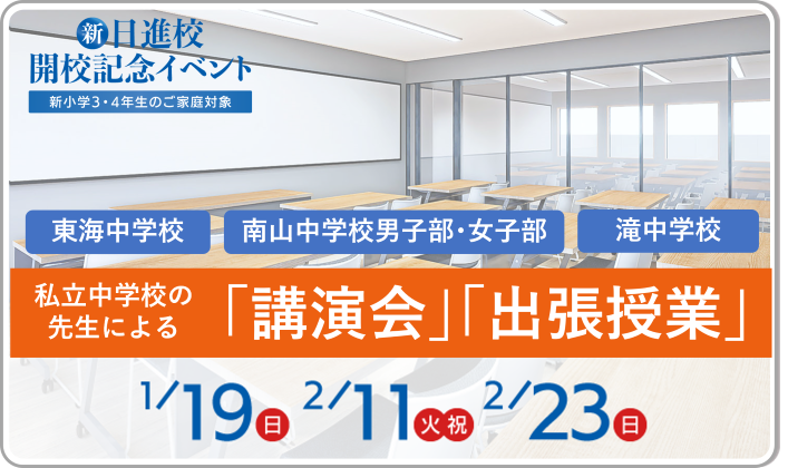 新･日進校　開校記念イベント