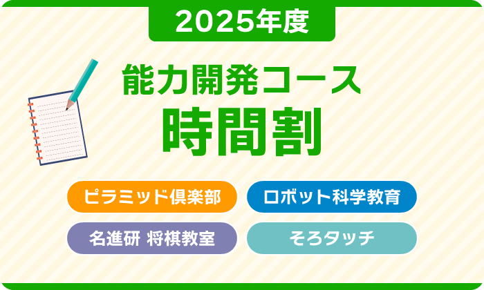 能力開発コース　2025年度　時間割