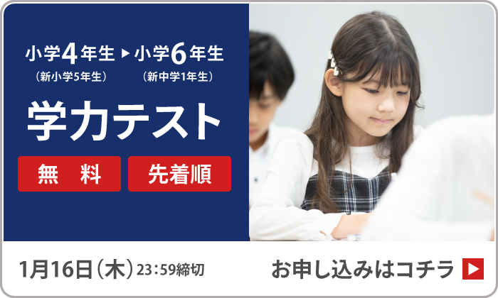 2025年1月実施　新小学4年生～6年生　学力テスト　受付期間／1月7日(火)10:00～1月16日(木)23:59