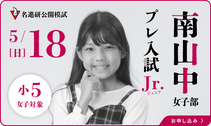 南山中女子部プレ入試Jr.　小学5年生　受付中