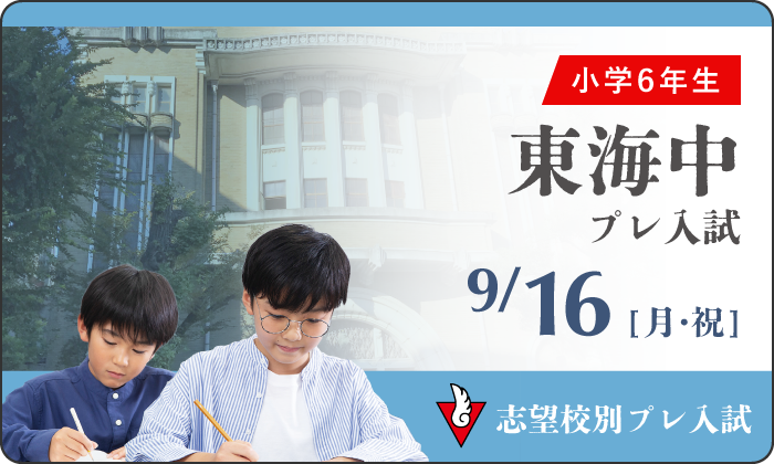 私立中学受験の学習塾・進学塾【名進研】｜名古屋・愛知・岐阜・三重の受験対策