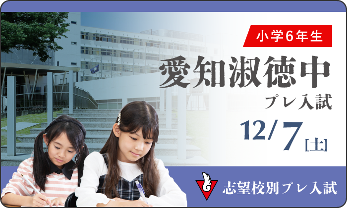 12月7日(土)実施　【小学6年生】志望校別プレ入試　愛知淑徳中プレ入試 受付期間／10月1日(火)10:00～12月3日(火)23:59