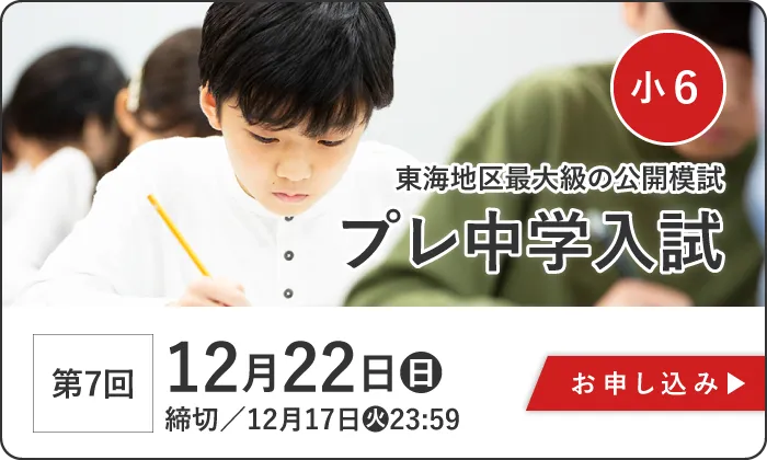 12月22日(日)実施　【小学6年生】第7回　プレ中学入試　受付期間／12月22日(火)10:00～12月17日(火)23:59