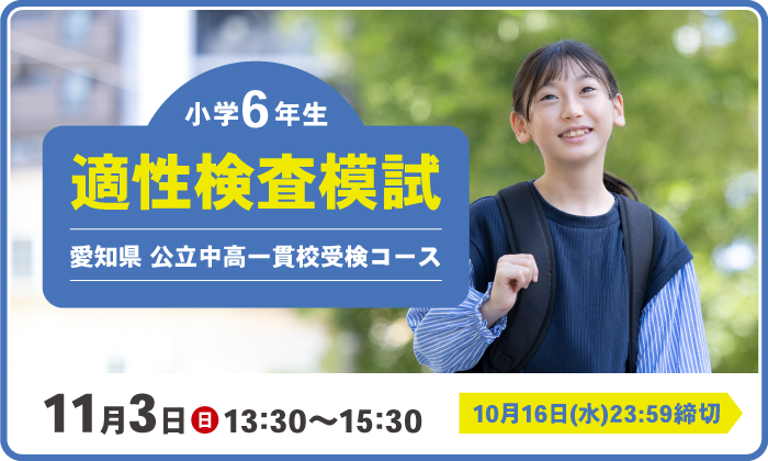 11月3日(日)開催　小学6年生　適性検査模試　受付期間／9月17日(火)13:00～10月15日(火)23:59