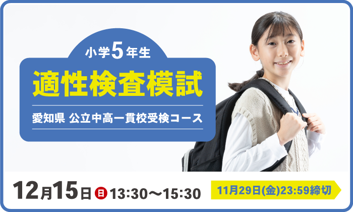 12月15日(日)開催　小学5年生　適性検査模試　受付期間／10月29日(火)13:00～11月29日(金)23:59