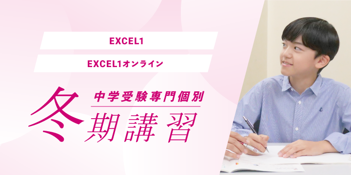 中学受験専門個別 名進研EXCEL1 冬期講習2024 受付中 ｜ 名古屋・愛知・岐阜の進学塾 名進研の個別指導