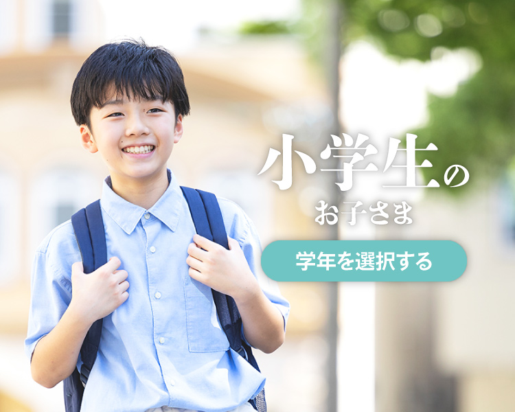 小学生のお子さま