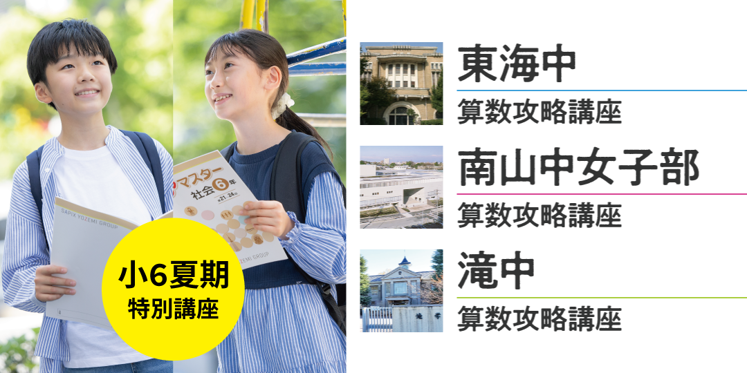 2024年度【中学受験】小6夏期 東海中・南山中女子部・滝中 算数攻略講座 受付終了