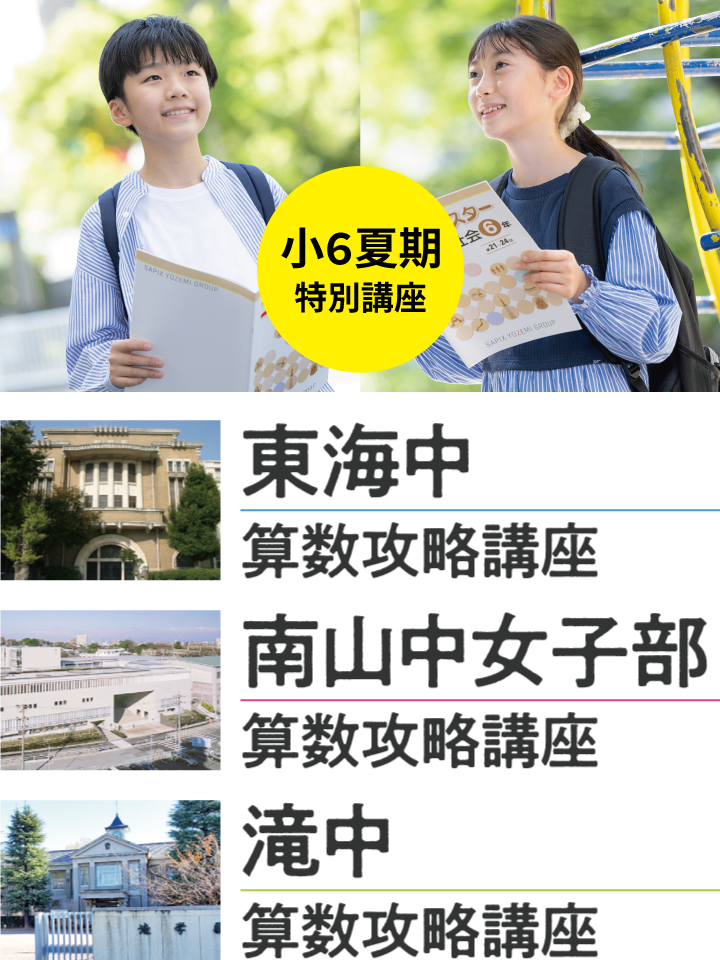 2024年度【中学受験】小6夏期 東海中・南山中女子部・滝中 算数攻略講座 受付終了