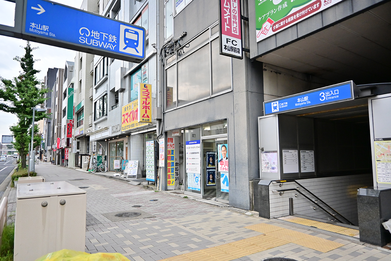 【最寄り駅】本山駅３番出口から徒歩３０秒